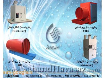 رطوبت ساز و مه پاش های پروانه ای،مهپاش و رطوبت ساز نازلی  ،رطوبت ساز التراسونیک 