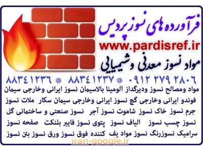 نسوز نسوز دیرگداز دیرگدازعایقwww.pardisref.ir/88341236