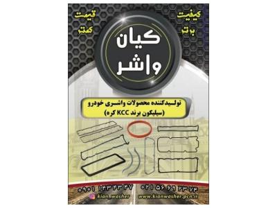 :: فروش واشر آلات خودرو گروه صنعتی کیان واشر