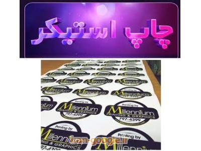 چاپ استیکر و انواع لیبل ،  چاپ انواع بنر و ساخت  تندیس