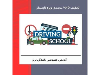ساب باران-آموزش تضمینی رانندگی