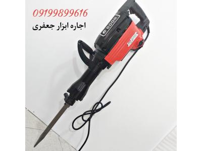 اجاره ابزار ساختمانی در شریف آباد پاکدشت