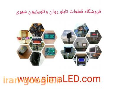 فروش تابلو روان وتلویزیون شهری خراسان -قطعات تابلو روان وتلویزیون شهری