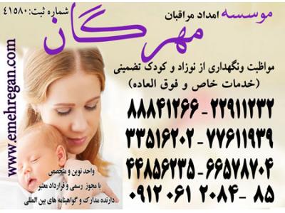 خدمات حرفه ای و فوق تخصصی مراقبت از کودک و نوزاد در منزل با تضمین 44856235
