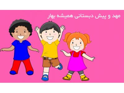 مهدکودک همیشه بهار در محدوده هروی