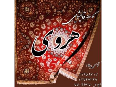 قالیشویی هروی