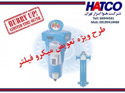 گاز صنعتی-طرح تعویض میکروفیلتر شرکت هوا ابزار تهران (HATCO)