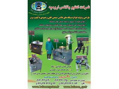  بهترین تولید کننده دستگاه بالانس ارمیچر ، پروانه ،  روتور در ارومیه