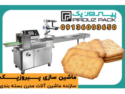 دستگاه بسته‌بندی بیسکویت گرجی، بسته بندی استاندارد و بهداشتی انواع بیسکویت