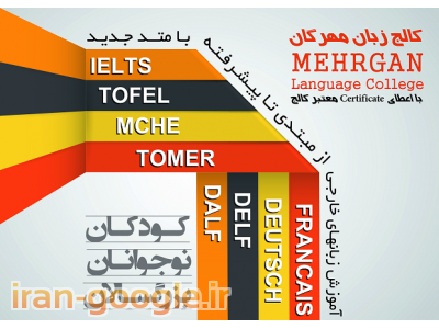 پذیرش زبان آموز در کالج زبان مهرگان