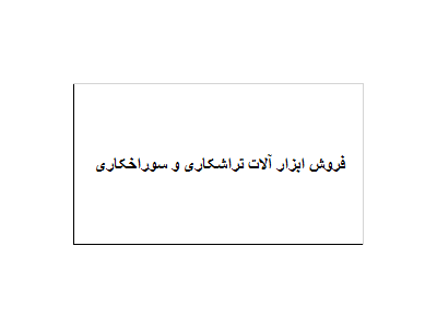 فروش ابزار آلات تراشکاری و سوراخکاری 