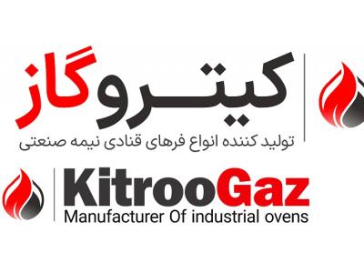  تنها تولید کننده فر صنعتی و نیمه صنعتی در مازندران
