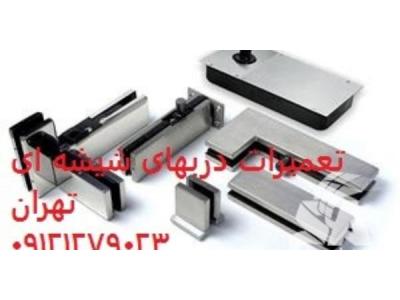 شیشه میرال تعمیرات نصب و رگلاژ دربهای شیشه ای 09121279023