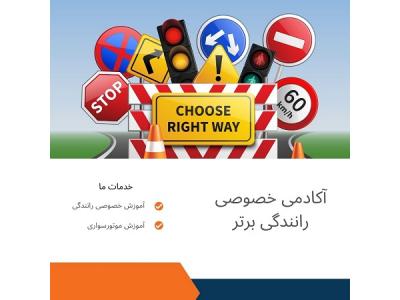گروه بهمن-قیمت آموزش خصوصی رانندگی در تهران
