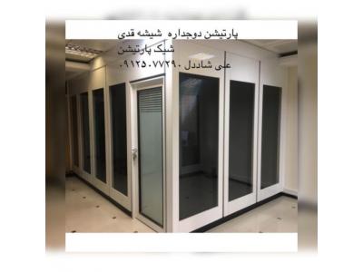 پارتیشن دوجداره شیشه و ام دی اف