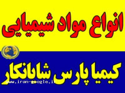 انواع مواد شیمیایی وارداتی و داخلی