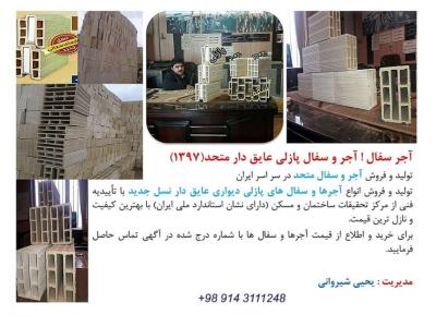 آجر سفال ! تولید و فروش آجر و سفال عایق دار , سفال متحد