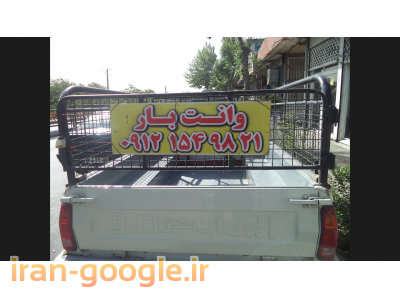 وانت بار (09121549821)