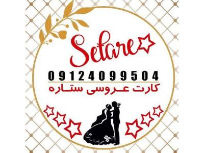 تولید و توزیع انواع کارتهای عروسی , عقد , مکه , کربلا , ترحیم