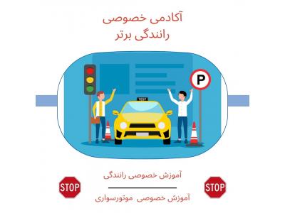 قبول-آموزش رانندگی با دنده اتوماتیک