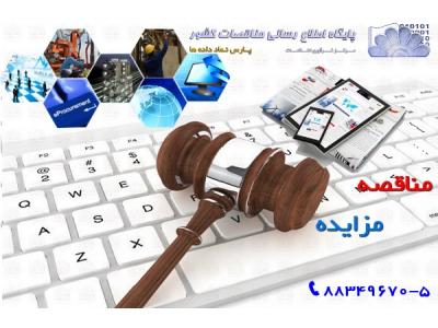 پایگاه اطلاع رسانی مناقصه ها و مزایده های کشورپارس نماد داده ها