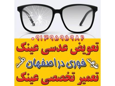 رفلکس-جزیرهٔ عینک اصفهان؛ مرکز ساخت، فروش، تعمیر و خدمات فوری عینک در اصفهان