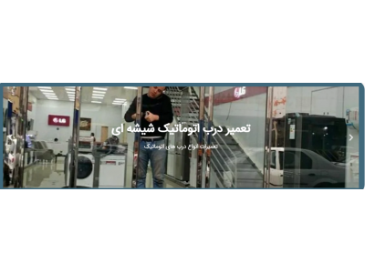 تعمیرات انواع درب اتوماتیک و جک پارکینگ در تهران