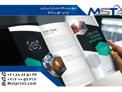 چاپ و تبلیغات-طراحی بروشور با بالاترین کیفیت و ارزان ترین قیمت در چاپ مهرسام