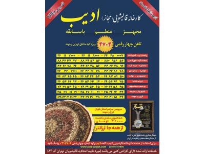 کارخانه قالیشویی ادیب-شعبه پاسداران- شمیرانات: