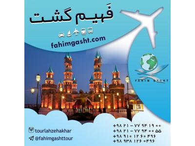 تور استانبول با فهیم گشت با ارزان ترین قیمت 