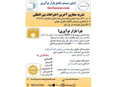 نشریه مجازی آخرین اختراعات بین المللی