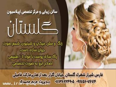 سالن زیبایی و مرکز تخصصی اپیلاسیون گلستان در شیراز