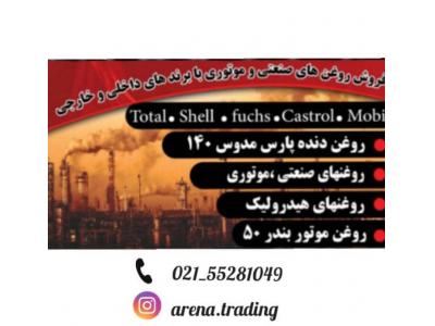 سردخانه صنعتی قیمت-تامین و عرضه انواع روغن و گریس اورجینال ایرانی ، خارجی 