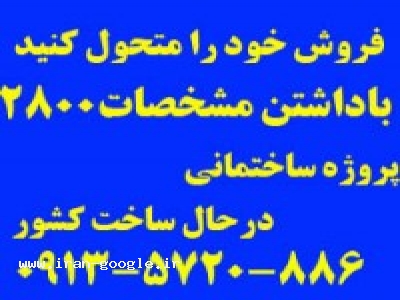 مشخصات مدیران پروژه های کلان ساختمانی کشور را از ما بخواهید