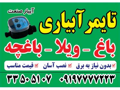 پخش عمده تایمر آبیاری ، تایمر آبیاری کارکرده از راه دور