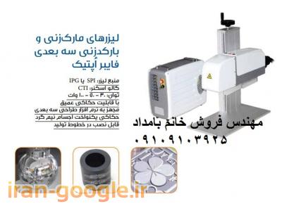 فروش دستگاه لیزر حکاکی و برش فایبر  مناسب برای فلزات و برش طلا 