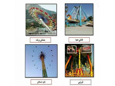 فروش و نصب تجهیزات شهر بازی در کل کشور