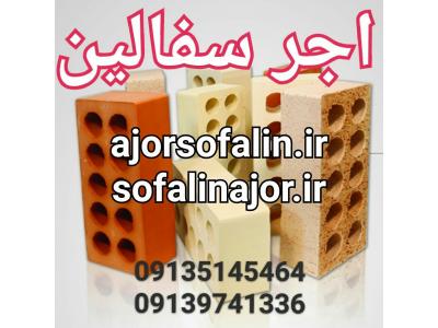 تولیدکننده فوم سیل-اجر سفال اصفهان 09139741336