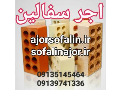 اجر سفال اصفهان 09139741336