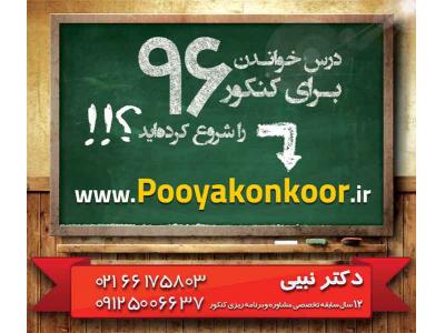 مشاوره و برنامه ریزی تخصصی کنکور تجربی 