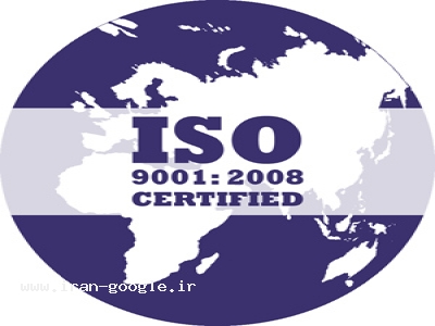 ISO9001-ارائه خدمات استقرار سیستم مدیریت کیفیت ISO9001:2008