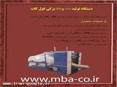 ماشین سازی بزرگ آمل تولید کننده دستگاه دستمال کاغذ 