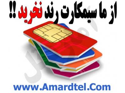 از ما سیمکارت رند نخرید