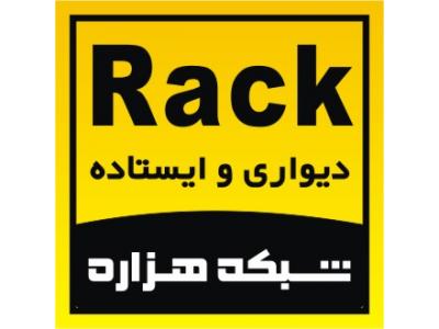 نمايندگي فروش رك هاي تايواني و ايراني