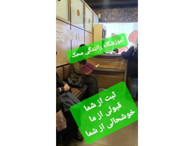 آموزشگاه رانندگی پایه سوم محک در کوهک 