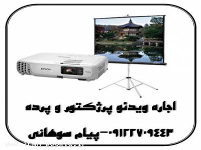 اجاره ویدیو پروژکتور