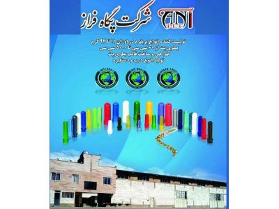 تولید انواع پریفرم جهت صادرات به کشورهای عراق،افغانستان،ترکمنستان ...