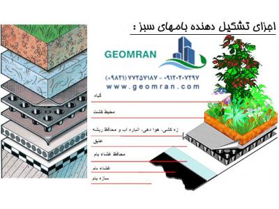 محیط زیست-مجری بام سبز و تولید کننده انواع  متریال مصرفی بام سبز