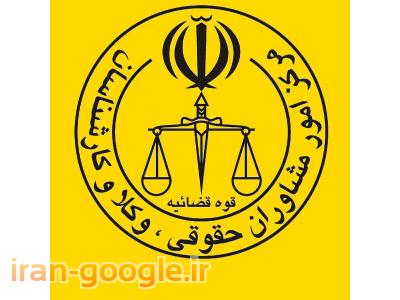 وکیل تهران-وکیل حقوقی و خانواده ، موسسه حقوقی تندیس عدالت فرتاک