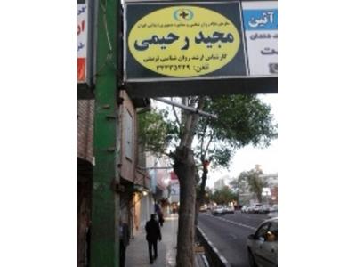 ابتدایی-خدمات روانشناسی رحیمی در زنجان